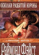 Осколки разбитой короны