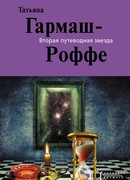 Вторая путеводная звезда