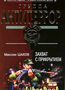 Захват с прикрытием