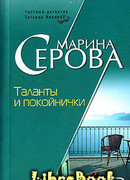 Таланты и покойнички