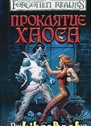 Проклятье хаоса
