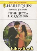 Принцесса и садовник
