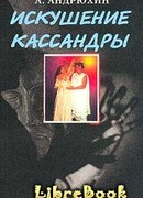 Искушение Кассандры