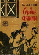 Сердце сержанта