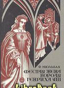 Шестая жена короля Генриха VIII