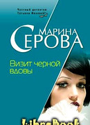 Визит черной вдовы