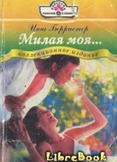 Милая моя…
