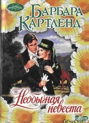 Необычная невеста