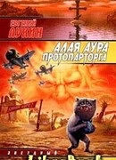 Алая аура протопарторга