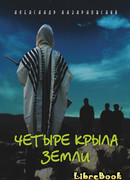 Четыре крыла Земли