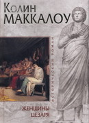 Женщины Цезаря