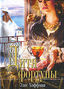 Дитя фортуны