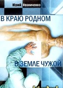 В краю родном, в земле чужой