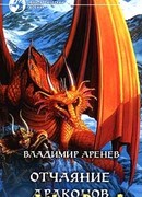 Отчаяние драконов