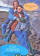 Испытание любви