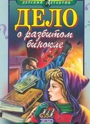 Дело о разбитом бинокле