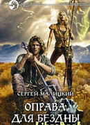 Оправа для бездны