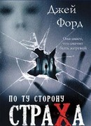 По ту сторону страха