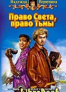 Право Света, право Тьмы