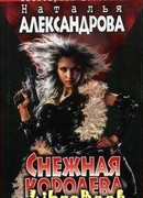 Снежная Королева