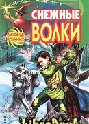 Снежные волки