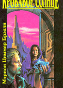 Кровавое солнце