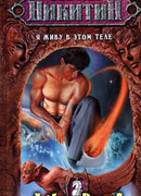 Я живу в этом теле