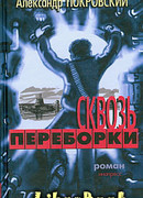 Сквозь переборки