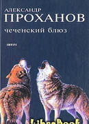 Чеченский блюз