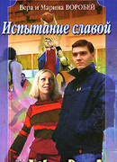 Испытание славой