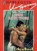 Двое на острове