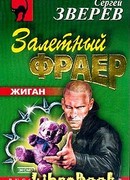 Залетный фраер