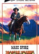 Золотая молния