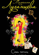 Семь пятниц на неделе