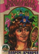 Как убить мужчину мечты