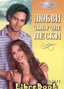 Любви зыбучие пески