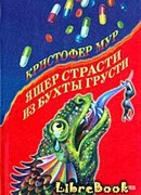 Ящер страсти из бухты грусти