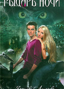 Рыцарь ночи