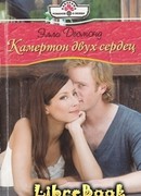 Камертон двух сердец