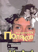 Замыслил я побег…