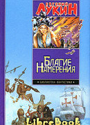 Благие намерения