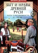 Быт и нравы Древней Руси