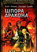 Шпора дракона