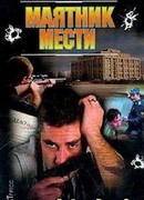 Маятник мести (Тихая провинция)