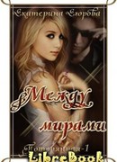 Между мирами