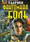 Фантомная боль