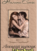 Ангельский заложник