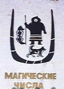 Магические числа