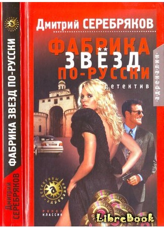 книга Фабрика звёзд по-русски 04.01.13