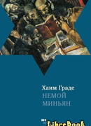 Немой миньян